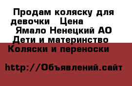 Продам коляску для девочки › Цена ­ 1 200 - Ямало-Ненецкий АО Дети и материнство » Коляски и переноски   